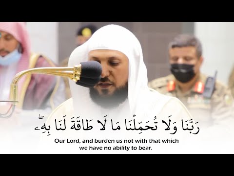 ربنا ولا تحملنا ما لا طاقة لنا به أواخر سورة البقرة ماهر المعيقلي قرآن كريم Quran Kareem
