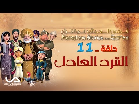 قصص العجائب في القرآن الحلقة 11 القرد العادل Marvellous Stories From Qur An