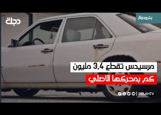 الافضل او لا شيء مرسيدس تقطع 3 4 مليون كم بمحركها الاصلي دون تغيير