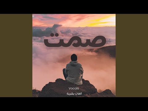 آهات بشرية اسلامية صمت Islamic Sound Calm