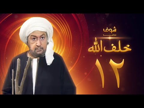 مسلسل خلف الله بجودة عالية الحلقة 12 نور الشريف صبا مبارك