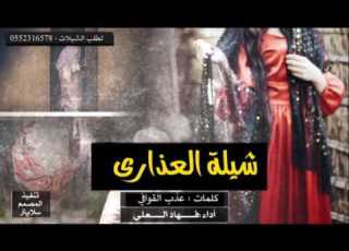  شيلة العذارى كلمات عذب القوافي اداء فهاد العلي