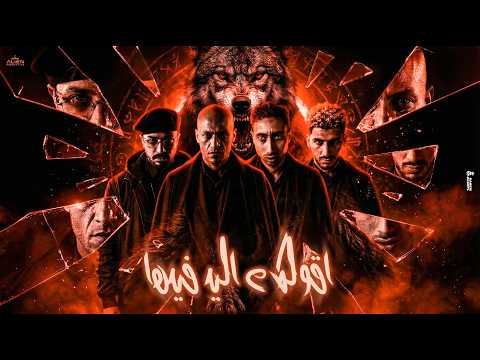 سادات العالمي موسي سام ريشا كوستا مشرف L كليب هقولك ع اللي فيها L عيد الفطر 2026