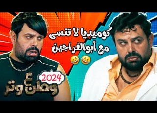 كوميديا لا تنسى مع أبوالفراجين من وطن ع وتر 2024