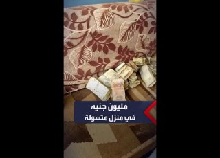 العثور على مليون جنيه داخل أكياس في حوش منزل متسولة مصرية