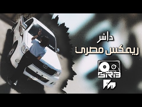 ريمكس مصري داشر 2025 صباح الصباح مطلوب اكثر شي