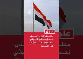  Yemeni Cabinet We Hold The Houthi Militia Responsible For The Repercussions Of The Escalation