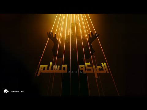 Muslim El Aarka Lyrics Video 2024 مسلم العركة