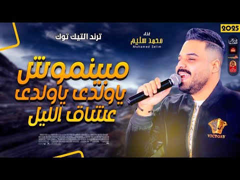 ترند التيك توك مبينموش ياولدى ياولدى عشاق الليل 2025 محمد سليم 2025 ترند التيك توك مبينموش ياولدى ياولدى عشاق الليل 2025 محمد سليم 2025