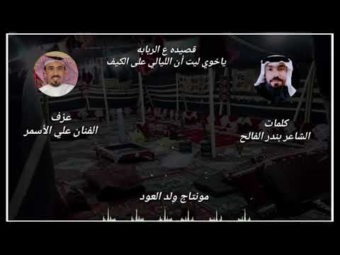 ياخوي ليت الليالي على الكيف عزف الفنان علي الأسمر كلمات الشاعر بندر الفالح