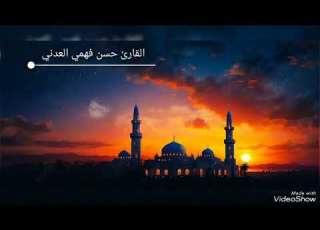  تلاوة للقارئ حسن فهمي العدني