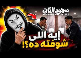 فيلم محمود التانى كزبرة و أحمد غزي نحتاية ولا تكملة نجاح الحريفة