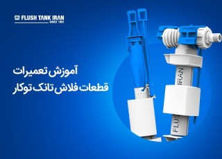 آموزش تعمیرات قطعات فلاش تانک توکار