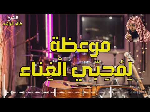 لن تسمع الغناء بعد هذا المقطع موعظة لمحبي الغناء والموسيقى خالد الراشد