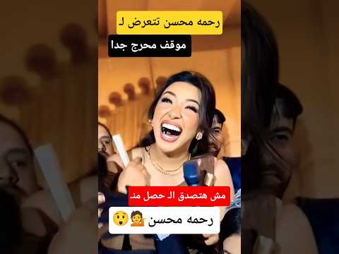 رد فعل رحمه محسن