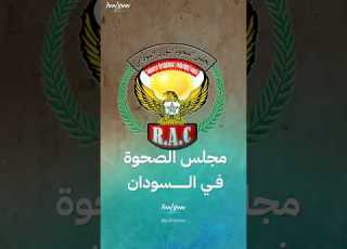  ماذا نعرف عن مجلس الصحوة في السودان