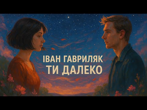 Ти далеко Іван Гавриляк авторська Suno AI Music
