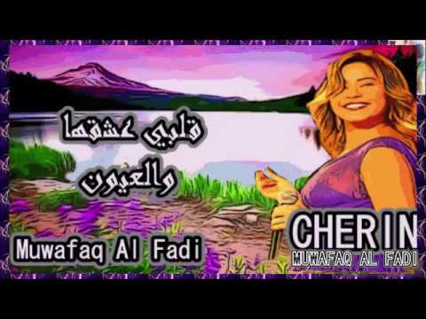 قلبي عشقها والعيون شيرين Muwafaq Al Fadi
