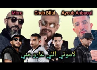 Moro Ft Cheb Bilal Ft Ayoub Anbaoui Ft H Kayn Lamouni Remix 2024