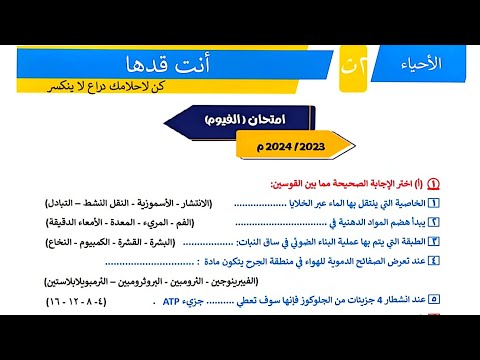 حل امتحانات المرشد احياء تانية ثانوي ازهر امتحان الفيوم 2025