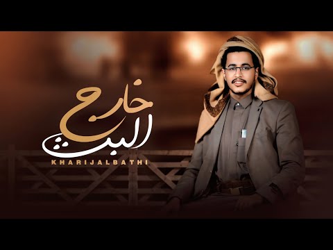 حسين الشريف خارج البث حصري 2024