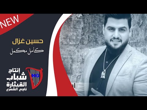 حسين غزال مكمل حبيبي اوديو حصري 2019 Hussain Ghazal Mkaml Habibi