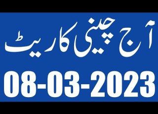  آج چینی کے ریٹ میں فل تیزی تمام شوگر ملز نیو پرائس لسٹ جاری آج پنجاب میں چینی کا تازہ ترین ریٹس