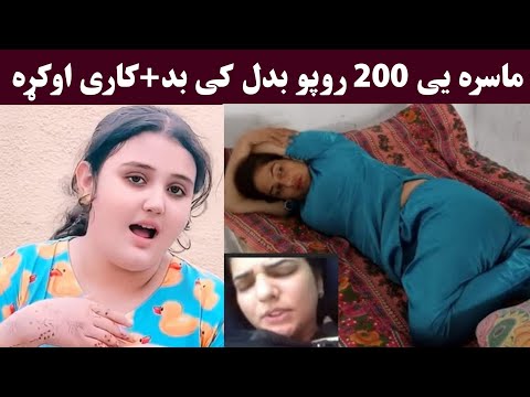 ماسره یی په دوه سوه روپئ بدل کی بد کاری اوکړه اوفف ویډیو Zama Ezat E Lot Ko Video