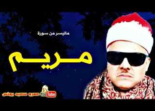  232 محمود ابو السعــود مــريــم تلاوة نادرة من عــزاء بالقاهرة عام 1989م جودة عالية HD