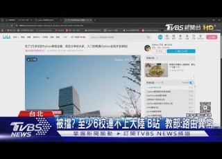  被擋 至少6校連不上大陸 B站 教部 路由異常 TVBS新聞 TVBSNEWS01