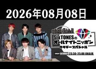  SixTONESのオールナイトニッポンサタデースペシャル 2026年08月08日