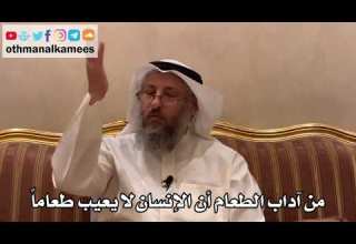 457 من آداب الطعام أن الإنسان لا يعيب طعاما عثمان الخميس