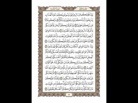 الوجه 8 من القرآن مكرر ١٠ مرات مع الآيات لتسهيل الحفظ سورة البقرة الشيخ خليفة الطنيجي الوجه 8 من القرآن مكرر ١٠ مرات مع الآيات لتسهيل الحفظ سورة البقرة الشيخ خليفة الطنيجي