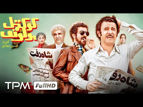 پژمان جمشیدی امین حیایی و احمد مهرانفر در فیلم کمدی جدید و جنجالی کوکتل مولوتوف