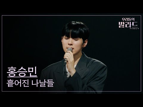 우리들의 발라드 홍승민 흩어진 나날들 강수지 250923 1회