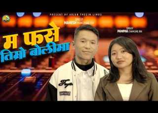 Ma Phase Timro Bolima I Mahesh Mangpang Rai Pampha Chamling Rai Arjun Thegim Limbu