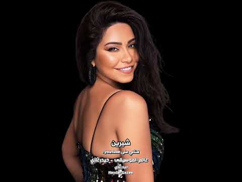 عودتني الدنيا شيرين عودتني الدنيا أخسر أخسر وإن لما أحب حاجة أوام تسيبني