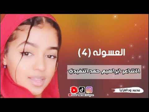 الشاعر ابراهيم حمد النفيدي