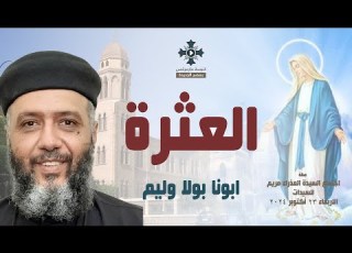  العثرة ابونا بولا وليم عظة اجتماع السيدات الاربعاء 23 أكتوبر 2024
