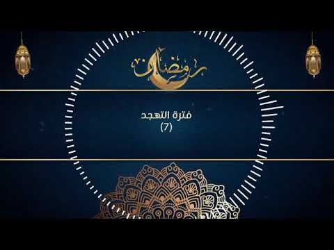 دعاء الشيخ عمر الحافظ تهجد 7 رمضان 2023