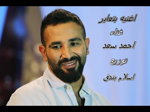 اغنية بتعاير غناء احمد سعد توزيع جديد اسلام بندق