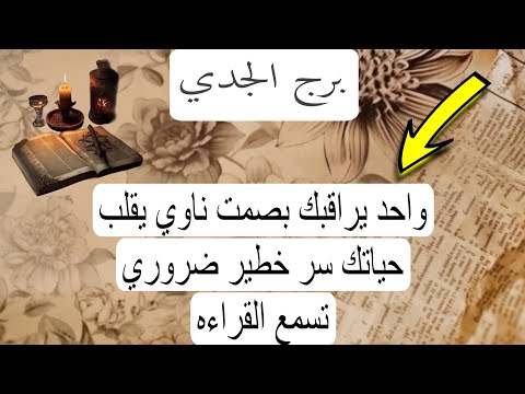 برج الجدي لهذا اليوم كتاب روحاني واحد يراقبك بصمت ناوي يقلب حياتك سر خطير ضروري تسمع القراءه و