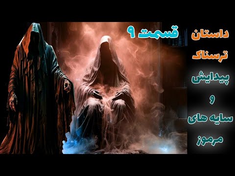 داستان ترسناک پیدایش و سایه های مرموز قسمت نهم حکایت ماورایی داستان ترسناک پیدایش و سایه های مرموز قسمت نهم حکایت ماورایی
