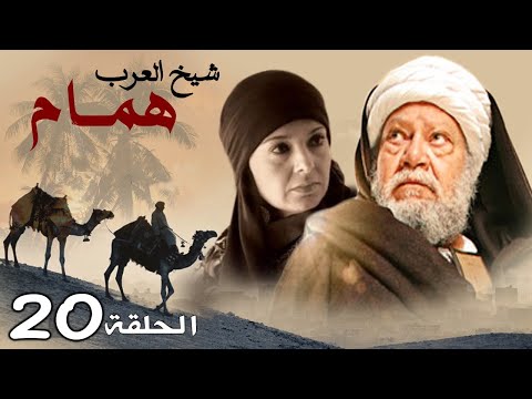 حصريا مسلسل شيخ العرب همام الحلقه عشرين بطوله النجم يحي الفخراني رمضان 2020 حصريا مسلسل شيخ العرب همام الحلقه عشرين بطوله النجم يحي الفخراني رمضان 2020