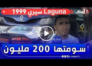 شاهد صاحب سيارة لاقونا 1999 عطاوه 165 و طالب 200 مليون السومة لي عطاوهالي في السوق ماهيش مقنعة