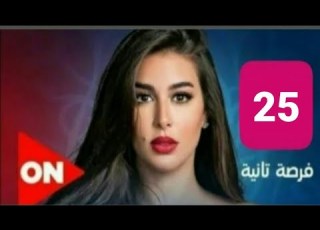 مسلسل فرصه ثانيه الحلقه 25 ملخص اهم احداث الحلقه25