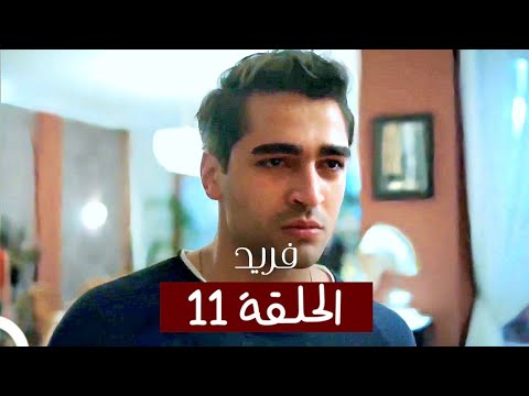 الطائر الرفراف الحلقة 11 مدبلج Fareed