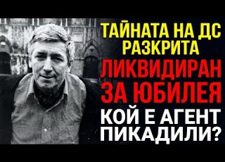  ГЕОРГИ МАРКОВ Честит рожден ден другарю Живков Кървавият подарък който шокира Лондон