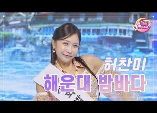 클린버전 허찬미 해운대 밤바다 화요일은 밤이 좋아 76화 TV CHOSUN 230718 방송
