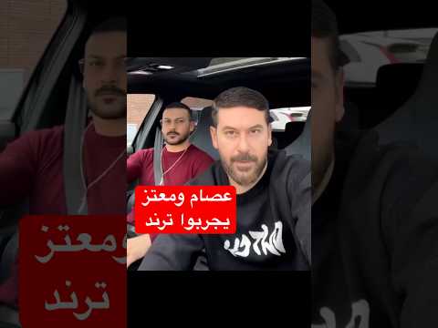 عصام و معتز يجربوا ترند باب الحارة